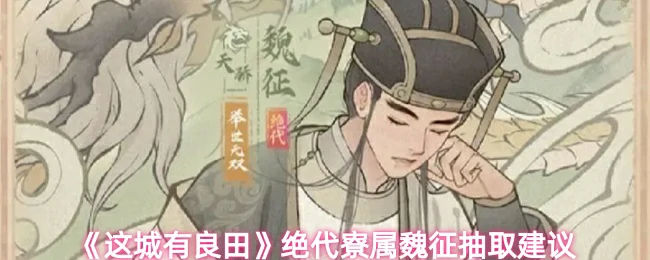 绝代寮属魏征抽取建议