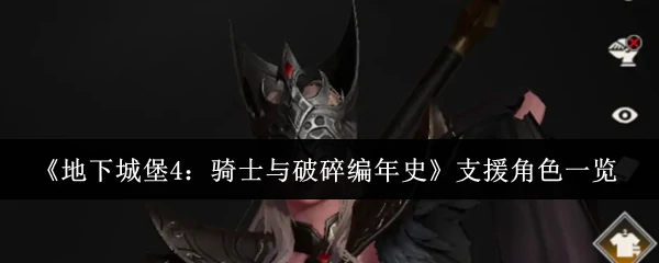 支援角色一览