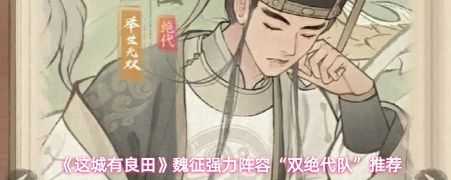 魏征强力阵容“双绝代队”推荐