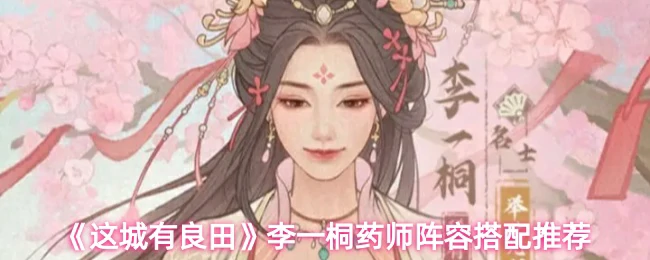 李一桐药师阵容搭配推荐