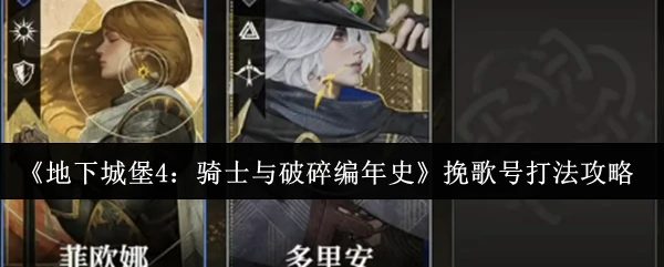 挽歌号打法攻略