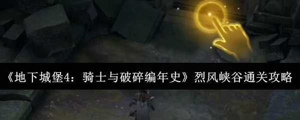 烈风峡谷通关攻略