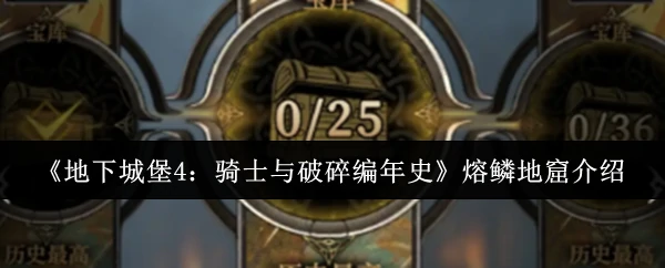 熔鳞地窟介绍