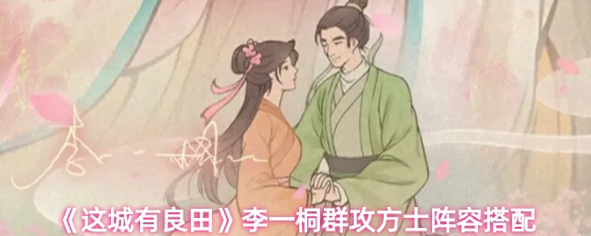 李一桐群攻方士阵容搭配