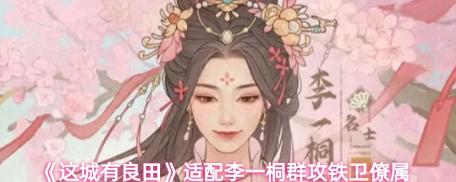 适配李一桐群攻铁卫僚属