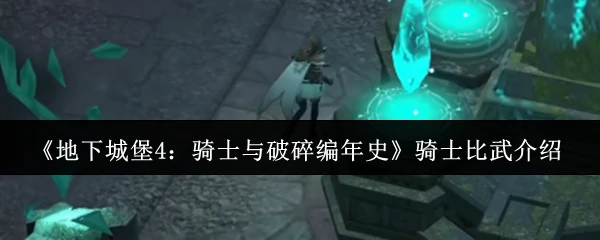 骑士比武介绍