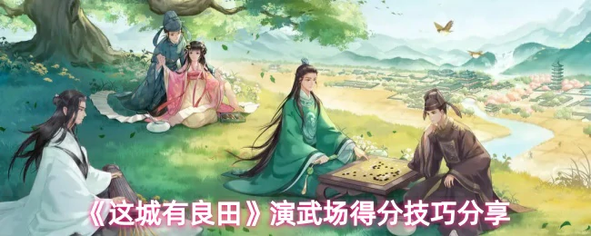 演武场得分技巧分享