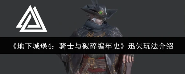 迅矢玩法介绍