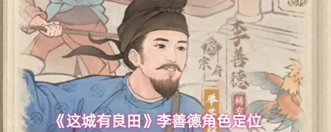 李善德角色定位