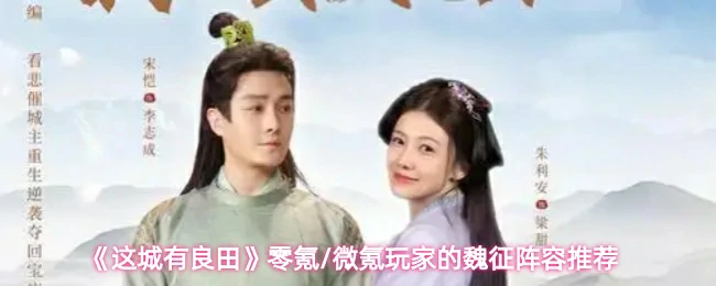 零氪/微氪玩家的魏征阵容推荐