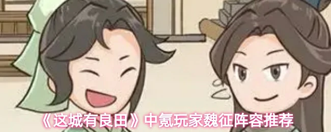中氪玩家魏征阵容推荐