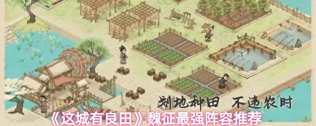 魏征最强阵容推荐