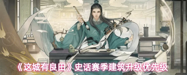 史话赛季建筑升级优先级