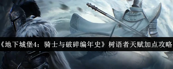 树语者天赋加点攻略