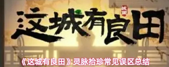 灵脉拾珍避坑知识点