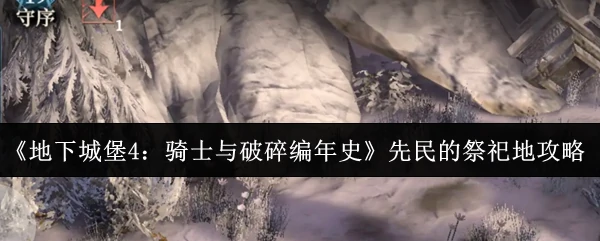 先民的祭祀地攻略