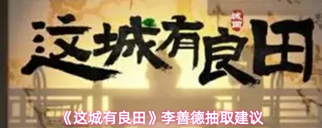 李善德抽取建议