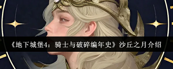 沙丘之月介绍