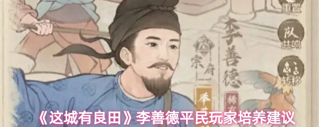 李善德平民玩家培养建议