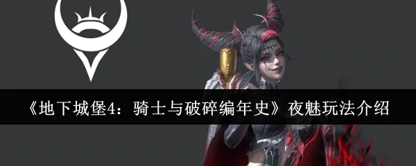 夜魅玩法介绍
