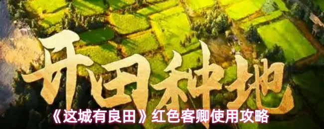 红色客卿使用攻略