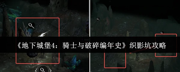 织影坑攻略