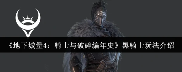 黑骑士玩法介绍