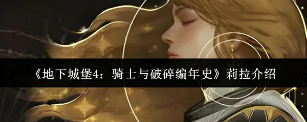 莉拉介绍