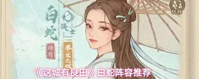 白蛇阵容推荐