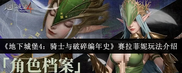 赛拉菲妮玩法介绍