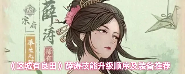 薛涛技能升级顺序及装备推荐