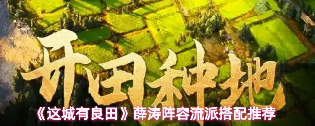 薛涛阵容流派搭配推荐