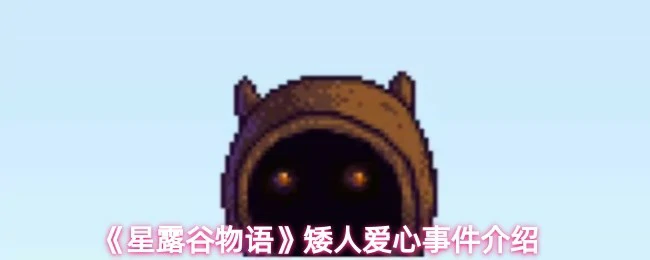 矮人爱心事件介绍