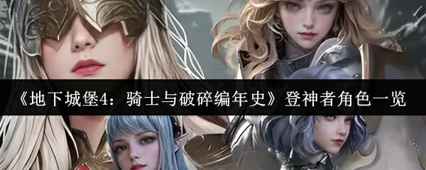 登神者角色一览