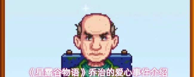 乔治的爱心事件介绍