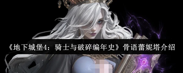 骨语蕾妮塔介绍