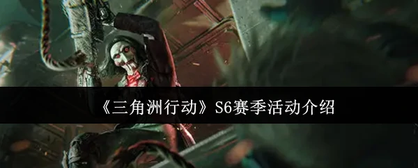 S6赛季活动介绍