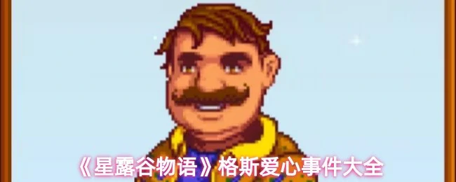 格斯爱心事件大全