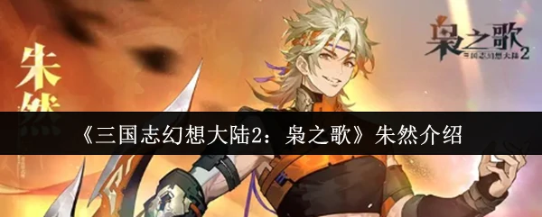 朱然介绍