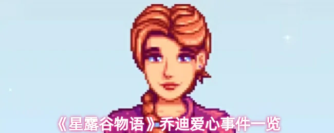 乔迪爱心事件一览