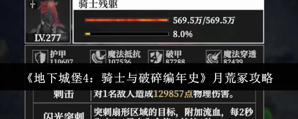 地下城堡4月荒冢速通指南
