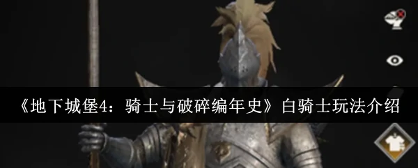 白骑士玩法介绍