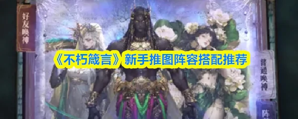 新手推图阵容搭配