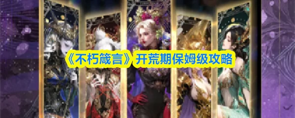 开荒期保姆级攻略