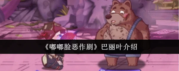巴丽叶介绍