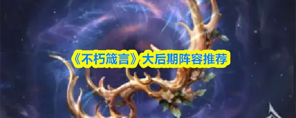 大后期阵容推荐