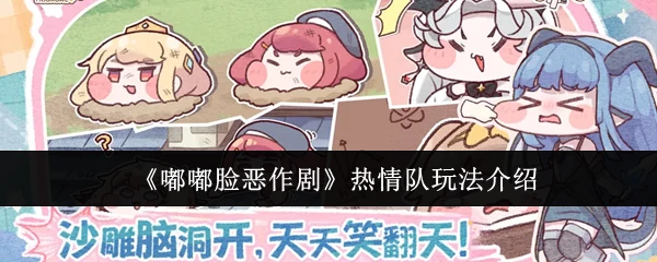 热情队玩法介绍