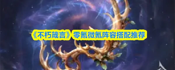 零氪微氪阵容搭配推荐
