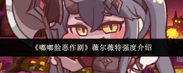 薇尔薇特强度介绍