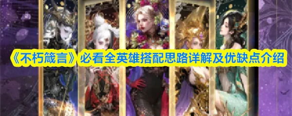 必看全英雄搭配思路